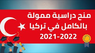 منح دراسية ممولة بالكامل في تركيا 2021