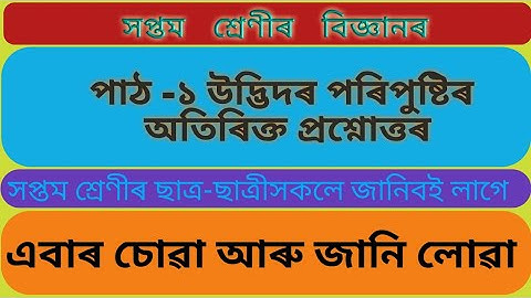 সপ্তম শ্ৰেণীৰ বিজ্ঞানৰ পাঠ -১ উদ্ভিদৰ পৰিপুষ্টি | Class 7 | Chapter 1| Science | #SCERT | #Assam|
