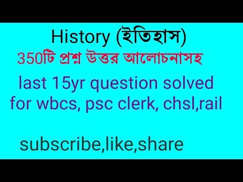 History (ইতিহাস) 350 টি previous 15 yrs question solved, wbcs, rail ,ssc পরীক্ষায় বার বার এসেছে