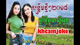 Khmer song,Chnam thmey chul sdey Oun,Khmer song non stop 2018