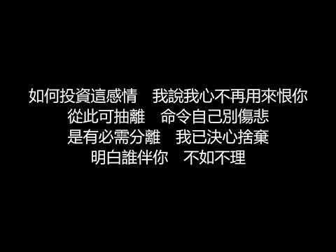 許茹芸 - 投資感情(歌詞版)[粵]
