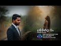 ඉකිබින්දා මං ( Ikibinda Man) Female version 🎉️😍😍🎷 #lovemusic