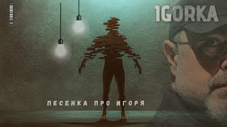 IGORKA /Песенка про Игоря / VIP Mix / музыка к фильму