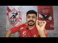 الزمالك ناويها جامدة🔥 الأهلي محتاس في الحكم القمة 😳 غرامة نجم الأهلي💸 وزيزو داخل القمة مولعها🔥"