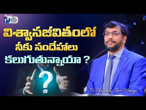 విశ్వాసజీవితంలో నీకు సందేహాలు కలుగుతున్నాయా #johnwesly #johnweslymessage #christworshipcentre