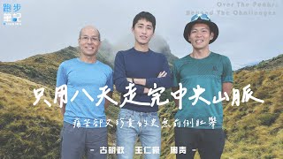 【筆記會客室】赤心巔峰 生命挑戰極限八天縱走中央山脈  周青、古明政冒雨失溫急迫降 冷到發抖做棒式取暖