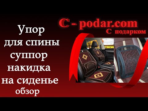 Масажна накидка в авто поперековий упор з ДЕРЕВ' ЯНИМИ кісточками для автокрісла, офісного крісла БЕЖ, видео 1