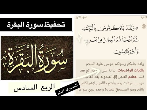 سورة البقرة و ل ق د ج اء ك م م وس ى ب ال ب ي ن ات الحصري المعلم تحفيظ القران