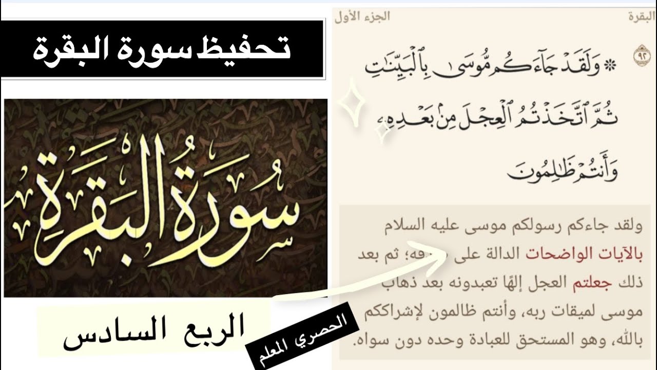 سورة البقرة {  وَلَقَدْ جَاءَكُم مُّوسَىٰ بِالْبَيِّنَاتِ .. } الحصري المعلم #تحفيظ_القران