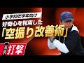 どんなボールも打ちたがる“好奇心”を利用した打撃フォーム習得の極意