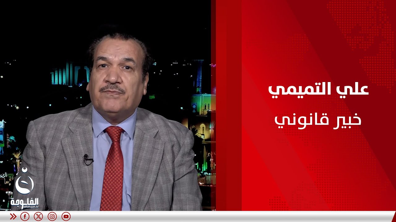 ما امكانية إقرار قانون العفو العام خلال الفترة المقبلة في البرلمان؟.. علي التميمي مجيبا