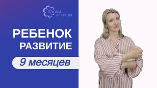 видео Ребенку девятый месяц - развитие ребенка от 8 до 9 месяцев