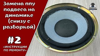видео: Замена ппу подвеса на динамике (снизу с разборкой). Ремонт подвеса динамика (домашнего) картинка: Замена ппу подвеса на динамике (снизу с разборкой). Ремонт подвеса динамика (домашнего)
