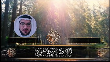 تلاوت القرآن الكريم #القارئ_خالد_البلوشي #اكتب_شي_تؤجر_عليه #الامارات_العربية_المتحده