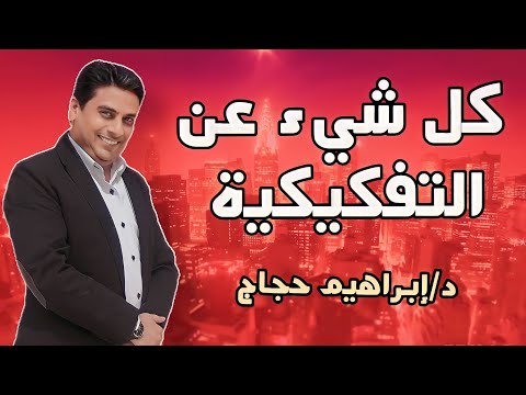 كل شيىء عن التفكيكية المفهوم المصطلحات الأساس الفلسفي الاجراءات الانتقادات د إبراهيم حجاج