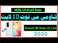 طريقة ضبط اعدادات هاتف شاومى مى نوت 10 لايت Xiaomi Mi Note 10 Lite 