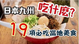 日本九州吃什麼？「19 項」必吃當地美食