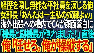 【感動する話】経歴を隠し無能な平社員を演じる俺。女部長「あんたは一生私の奴隷よｗ」海外出張への機内でCAが顔面蒼白に「機長と副機長が倒れました！」直後、俺「任せろ。俺が操縦する」