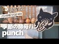 【茨城パン屋さん】つくば市 / 季節の酵母パン punchの自家製酵母がすごい！#04