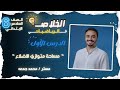 مساحة متوازي الأضلاع الدرس 1 الوحدة 12 للصف السادس الإبتدائي مستر محمد جمعه