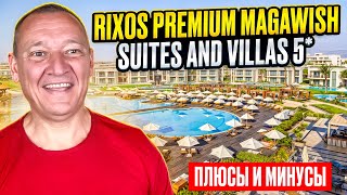 видео: Rixos Premium Magawish Suites & Villas 5* | Египет | отзывы труистов картинка: Rixos Premium Magawish Suites & Villas 5* | Египет | отзывы труистов