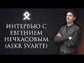 Интервью с Евгением Нечкасовым (Askr Svarte)