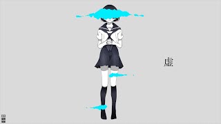 虚