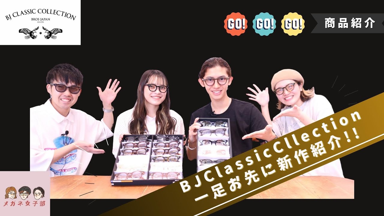 BJ CLASSIC COLLECTION 待望の2024新作紹介にリミ&リクが登場です