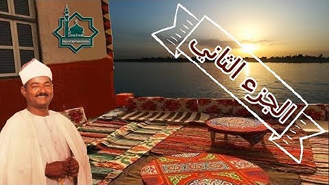 قصيدة البردة للامام البوصيري انشاد الشيخ عبد العظيم العطواني (مكتوبة ) روعة الجزء الثاني