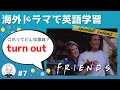 海外ドラマで英語学習【フレンズ英会話】日英字幕&解説付き! ネイティブが実際に使う頻出3フレーズ #7