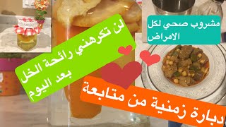 مثاومة اكلة تونسية زمنية /وصفات ونصائح /لن تكرهي رائحة الخل بعد هاذا الفيديو vinegar