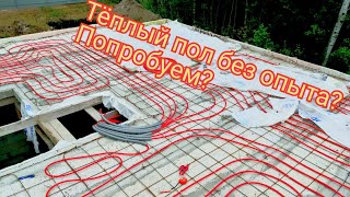 Тёплый пол без опыта? Или как сделать тёплый пол на 2 этаж