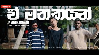 E Mathakayan ඒ මතකයන Niyou Ganz Ft.naviyah Navin Full Base Video