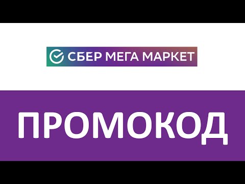 Промокод СберМегаМаркет