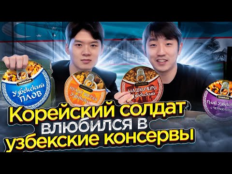 УЗБЕКСКИЙ ПЛОВ В КОНСЕРВАХ / КОРЕЕЦ ПРОБУЕТ ИНОСТРАННУЮ ЕДУ В КОНСЕРВАХ