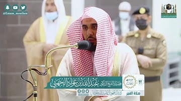 "فلله الآخرة والأولى" تلاوة جميلة لسورة النجم (1-41) | د. عبدالله الجهني فجر 22-7-1442هـ.