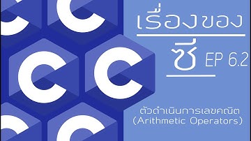 สอนภาษาซี EP 6.2 : ตัวดำเนินการเลขคณิต ( Arithmetic Operators )