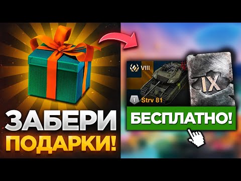 Видео: 🎁 ЗАБИРАЙ БЕСПЛАТНЫЙ ПРЕМ ТАНК НА ДР ИГРЫ! СЕРТИФИКАТЫ С ТАНКАМИ И ДРУГАЯ ХАЛЯВА В БЛИЦЕ!