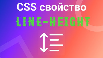 Line-height. Межстрочный интервал в CSS