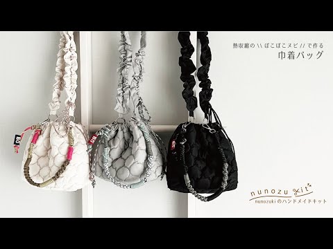 注目の素材、熱収縮の\ぽこぽこヌビ//で簡単、トレンドの「巾着バッグ