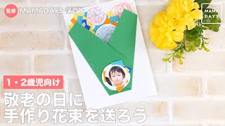 1・2歳児向け　敬老の日に手作り花束を送ろう