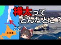 【ゆっくり解説】北海道の北にある樺太 ※再編集版