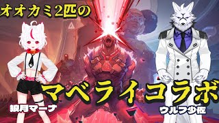 【コラボ配信】狼２匹でマベライ！！！【マーベル・ライバルズ】