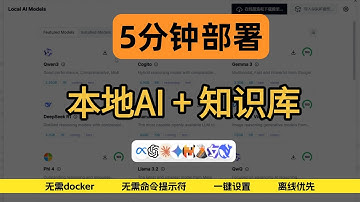 告别复杂配置！一键部署本地AI+知识库