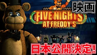 FNAF映画日本公開決定「 Five Nights at Freddys 」2024年に公開予定FNAFファンが興奮するだけ配信