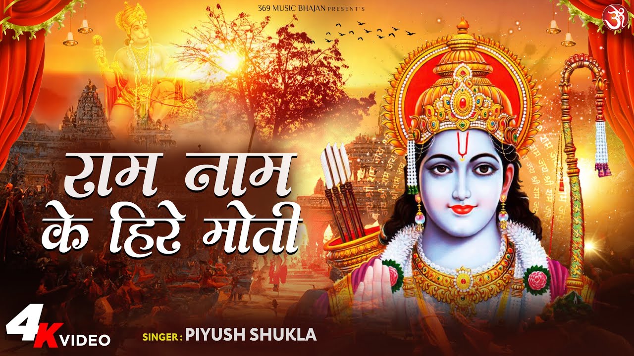 राम नाम के हीरे मोती | Krishna Bhajan 2024 | Ram Naam Ke Hire Moti | Ram Bhajan | #bhaktisong