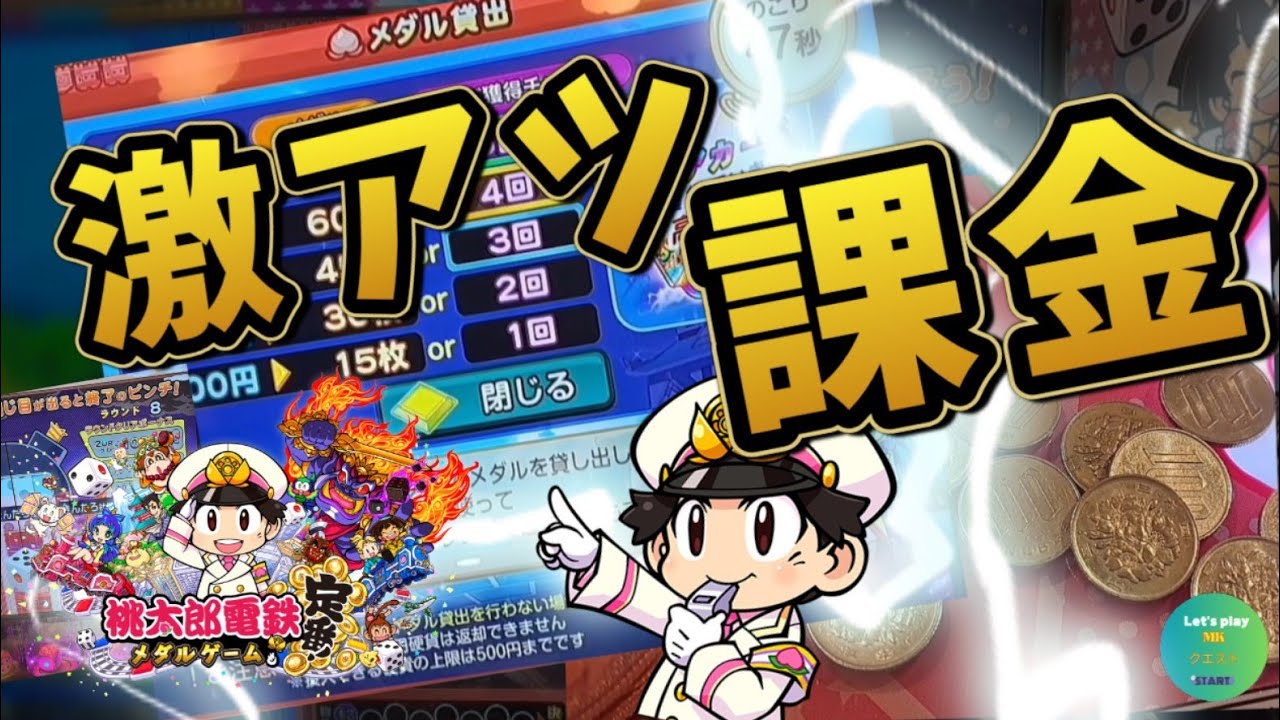 【桃鉄メダル】激アツ課金!確定演出?!伝説の瞬間を見逃すな【桃太郎電鉄メダルゲームも定番!】