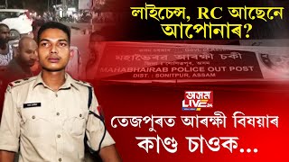 লাইচেন্স, RC আছেনে আপোনাৰ? তেজপুৰত আৰক্ষী বিষয়াৰ কাণ্ড চাওক…