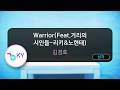[멜로디제거] Warrior(Feat.거리의 시인들-리키&amp;노현태) - 김경호 (KY.81072) / KY KARAOKE