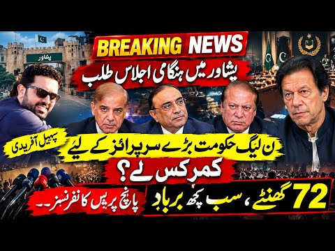 Big surprise is coming soon for PML-N || Latest Situation of KP and Updates about Long March